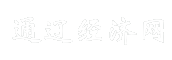 通辽经济网